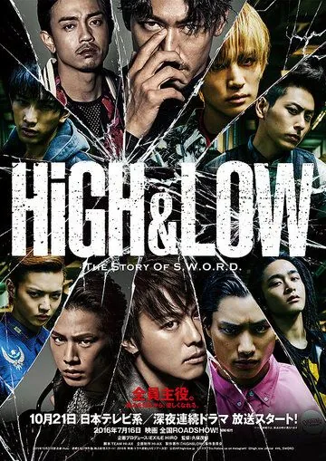 Взлёты и падения / High & Low: The Story of S.W.O.R.D. (2015) сериал скачать через торрент в хорошем качестве