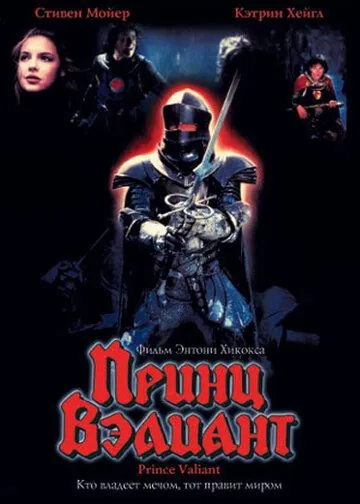 Принц Вэлиант / Prince Valiant (1997) фильм скачать через торрент в хорошем качестве