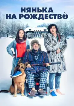 Нянька на рождество / Kalte Füße (2018) фильм скачать через торрент в хорошем качестве