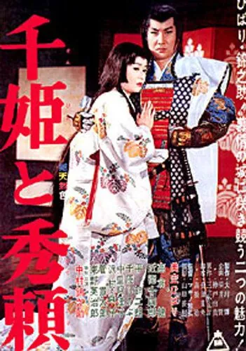 Принцесса Сэн и Хидэёри / Sen-hime to Hideyori (1962) фильм скачать через торрент в хорошем качестве