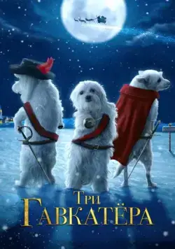 Скачать Три Гавкатёра / The Three Dogateers (2014) фильм через торрент на русском