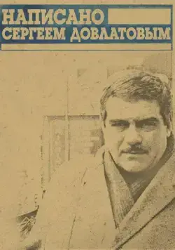 Скачать Написано Сергеем Довлатовым (2012) cериалмультфильм через торрент на русском