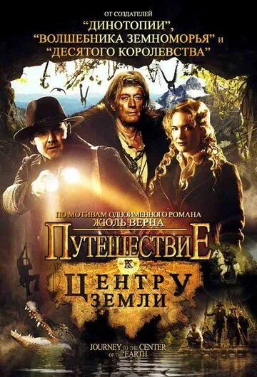 Путешествие к центру Земли / Journey to the Center of the Earth (2008) фильм скачать через торрент в хорошем качестве