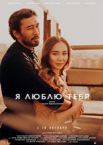 Скачать Я люблю тебя (2019) фильм через торрент на русском