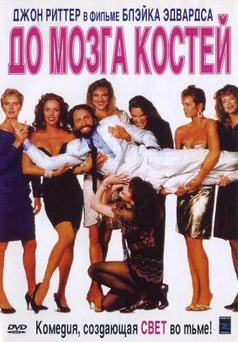 До мозга костей / Skin Deep (1989) фильм скачать через торрент в хорошем качестве