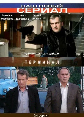 Терминал (2010) сериал скачать через торрент в хорошем качестве