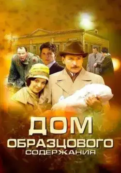 Дом образцового содержания / Дом образцового содержания (2010) сериал скачать через торрент в хорошем качестве
