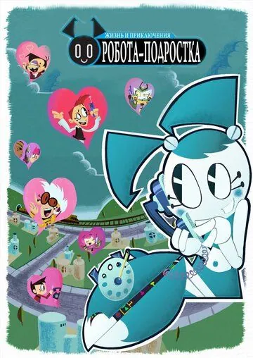 Жизнь и приключения робота-подростка / My Life as a Teenage Robot (2003) сериал мультфильм скачать через торрент в хорошем качестве