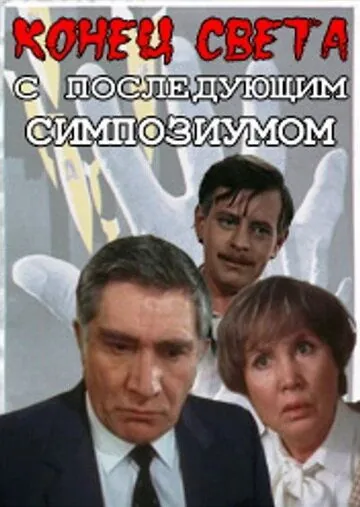 Конец света с последующим симпозиумом (1986) сериал скачать через торрент в хорошем качестве