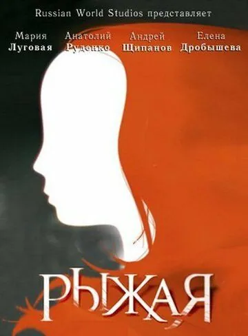 Рыжая (2008) сериал скачать через торрент в хорошем качестве