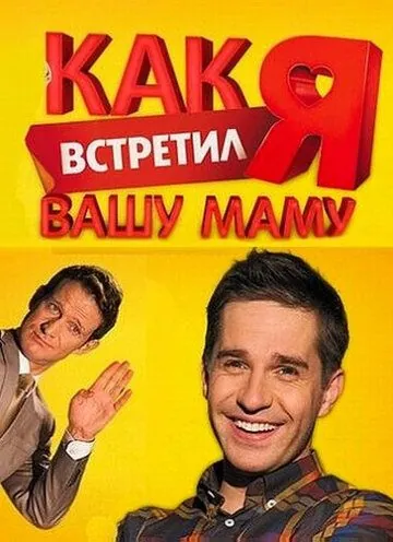 Как я встретил вашу маму (2010) сериал скачать через торрент в хорошем качестве