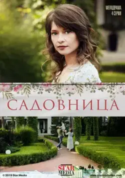 Садовница (2019) сериал скачать через торрент в хорошем качестве