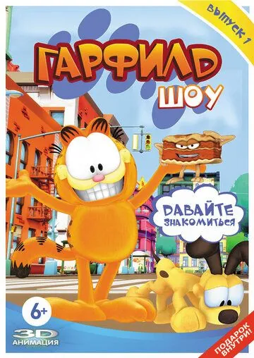 Гарфилд шоу / The Garfield Show (2008) сериал мультфильм скачать через торрент в хорошем качестве