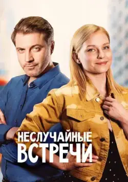 Неслучайные встречи (2019) сериал скачать через торрент в хорошем качестве