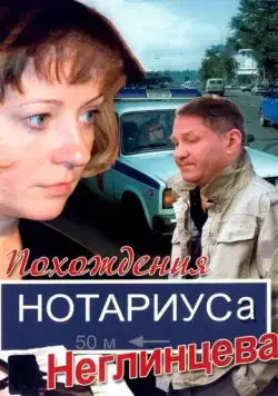 Похождения нотариуса Неглинцева (2009) сериал скачать через торрент в хорошем качестве