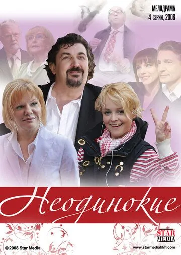 Неодинокие (2009) сериал скачать через торрент в хорошем качестве