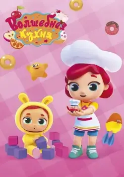 Волшебная кухня (2019) сериал мультфильм скачать через торрент в хорошем качестве