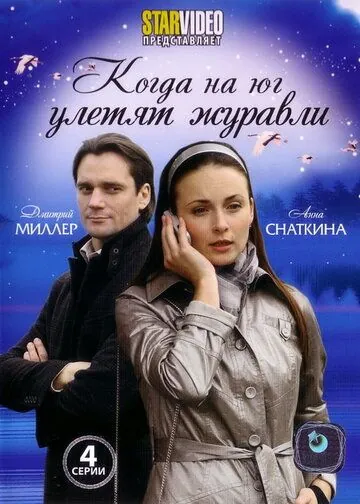 Когда на юг улетят журавли (2010) сериал скачать через торрент в хорошем качестве