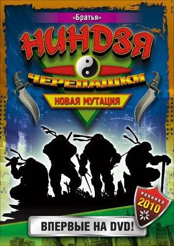 Черепашки-ниндзя: Новая мутация / Ninja Turtles: The Next Mutation 1997 скачать через торрент сериал в хорошем качестве