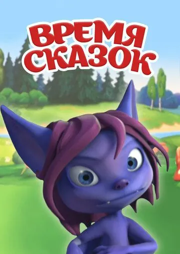 Время сказок (2011) сериал мультфильм скачать через торрент в хорошем качестве