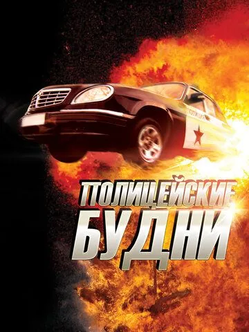Полицейские будни (2012) сериал скачать через торрент в хорошем качестве
