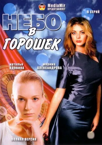 Небо в горошек 2004 скачать через торрент сериал в хорошем качестве