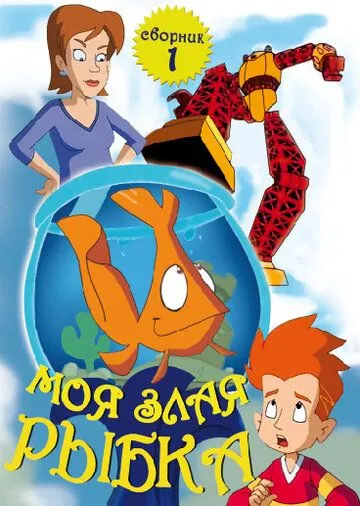 Моя злая рыбка / My Goldfish Is Evil (2006) сериал мультфильм скачать через торрент в хорошем качестве