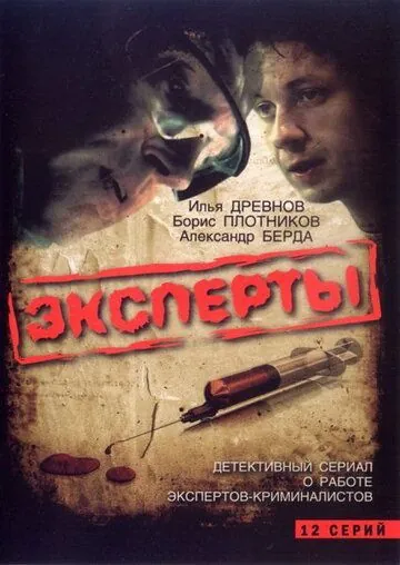 Эксперты (2007) сериал скачать через торрент в хорошем качестве