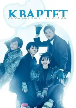 Квартет / Quartet (2017) сериал скачать через торрент в хорошем качестве