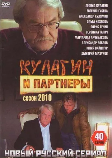 Кулагин и партнеры (2004) сериал скачать через торрент в хорошем качестве