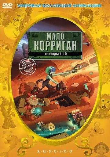 Мало Корриган: Космический рейнджер / Malo Korrigan and the Space Tracers (1999) сериал мультфильм скачать через торрент в хорошем качестве