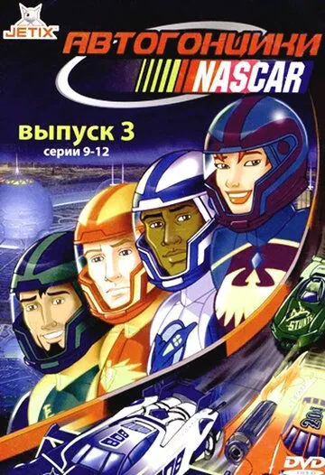 Автогонщики Наскар / NASCAR Racers (1999) сериал мультфильм скачать через торрент в хорошем качестве