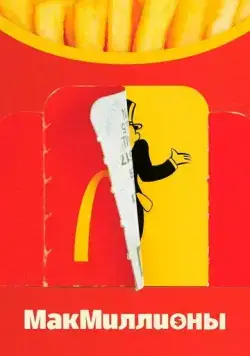 МакМиллионы / McMillions (2020) сериал скачать через торрент в хорошем качестве