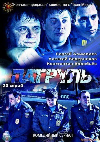 Патруль. Васильевский остров (2012) сериал скачать через торрент в хорошем качестве