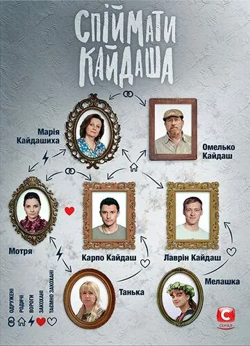 Поймать Кайдаша / Спіймати Кайдаша (2019) сериал скачать через торрент в хорошем качестве