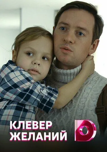 Клевер желаний (2019) сериал скачать через торрент в хорошем качестве