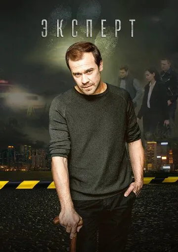 Эксперт (2019) сериал скачать через торрент в хорошем качестве