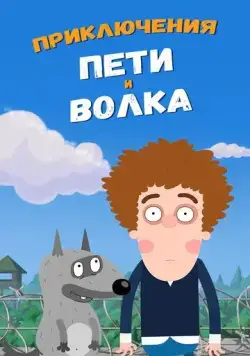 Приключения Пети и Волка / Приключения Пети и Волка (2018) сериал мультфильм скачать через торрент в хорошем качестве