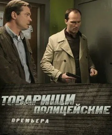 Товарищи полицейские (2011) сериал скачать через торрент в хорошем качестве