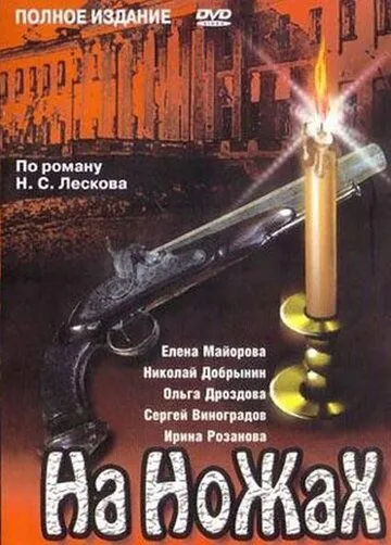На ножах / На ножах (1998) сериал скачать через торрент в хорошем качестве