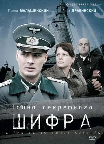 Тайна секретного шифра / Tajemnica twierdzy szyfrów (2007) сериал скачать через торрент в хорошем качестве