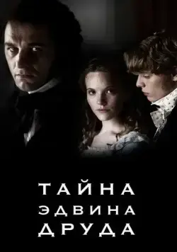 Тайна Эдвина Друда / The Mystery of Edwin Drood (2012) сериал скачать через торрент в хорошем качестве