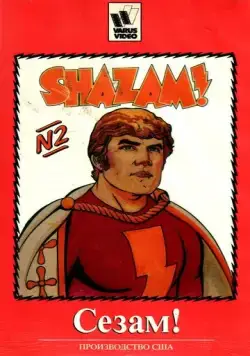 Сезам! / The Kid Super Power Hour with Shazam! (1981) сериал мультфильм скачать через торрент в хорошем качестве