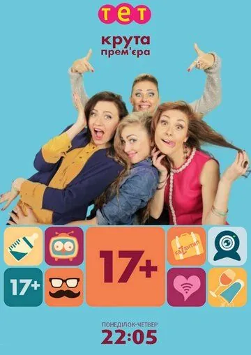 17+ / 17 плюс (2014) сериал скачать через торрент в хорошем качестве