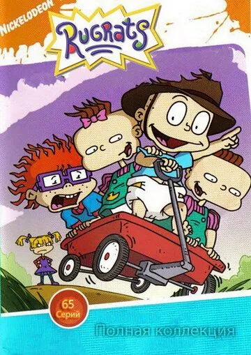 Ох, уж эти детки! / Rugrats (1990) сериал мультфильм скачать через торрент в хорошем качестве