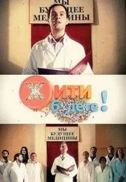 Жить будете! (2011) сериал скачать через торрент в хорошем качестве