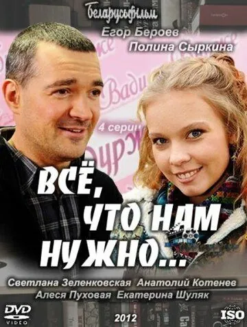 Всё, что нам нужно... (2011) сериал скачать через торрент в хорошем качестве