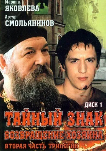 Тайный знак / Тайный знак (2001) сериал скачать через торрент в хорошем качестве