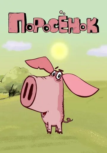 Поросёнок / Поросёнок (2014) сериал мультфильм скачать через торрент в хорошем качестве