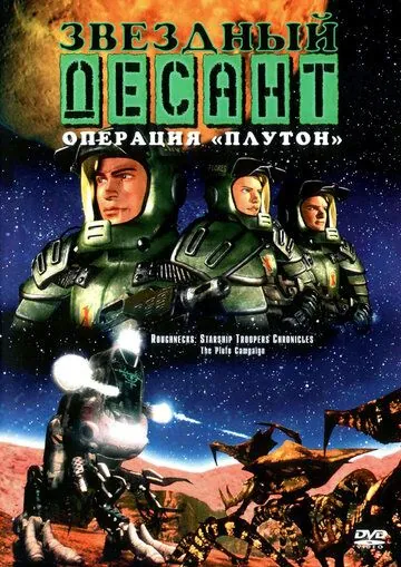 Звездный десант: Хроники / Roughnecks: The Starship Troopers Chronicles (1999) сериал мультфильм скачать через торрент в хорошем качестве